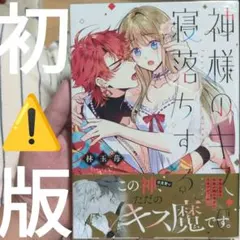 神様のキスで寝落ちする