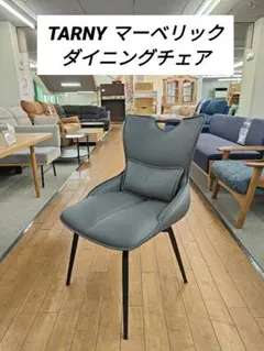 TARNY ターニー マーベリック 回転式 ダイニングチェア①のサムネイル