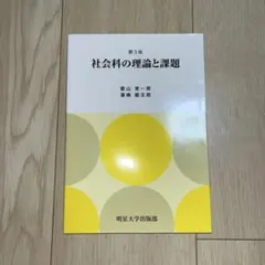 社会科の理論と課題 第3版