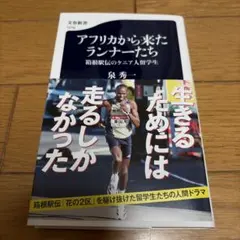 アフリカから来たランナーたち 箱根駅伝のケニア人留学生 泉秀一