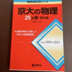 京大の物理 25カ年 [第4版]