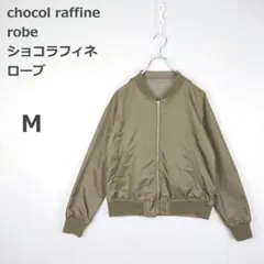 【ショコラフィネローブ】ブルゾン リバーシブル MA1風 カジュアル カーキ Mのサムネイル