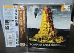 大阪市音楽団/バベルの塔