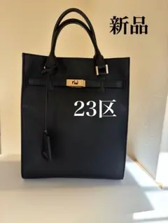 新品未使用品　オンワード　23区ベルト付きトートバッグ