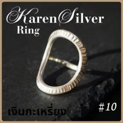 カレンシルバー 10号 karen silver カレン族 KN00210