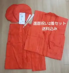 還暦祝い 夫婦 2セット 衣装