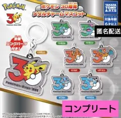 ポケモン　30周年　メタルチャームマスコット　7種　コンプリート　ガチャ