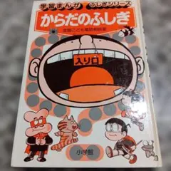 元祖 おじゃまんが山田くん 地底人 いしいひさいち 初版発行 - メルカリ