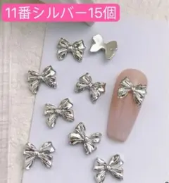 ネイルパーツ　シルバー　シングルリボン メタル 11番15個　レンジ　卒業　デコ