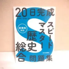 20日完成マスタースピード歴史総合問題集新課程対応のサムネイル