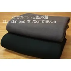 スウェットニット(裏毛パイル) 生地 チャコールグレー＆黒 2枚組 計3ｍ