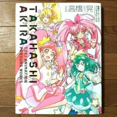 キュアハート 高橋晃プリキュアワークス 特典ポストカード - メルカリ