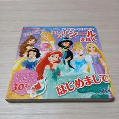 [新品] ディズニープリンセス おしゃれドレス シール えほん