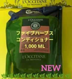 L'OCCITANE ファイブハーブス シャンプー1L & コンディショナー1L