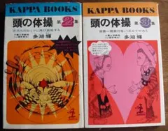 頭の体操 KAPPA BOOKS 2, 4, 5, 6巻 - メルカリ