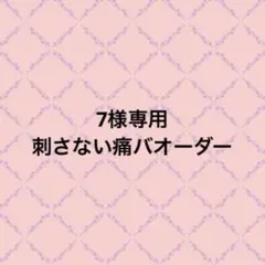 2026年最新】刺さない痛バの人気アイテム - メルカリ