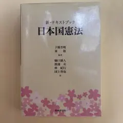 新・テキストブック日本国憲法