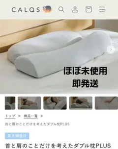 【本日までの販売です】 首と肩のことだけを考えたダブル枕PLUS　カルクスのサムネイル