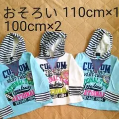 ロンT　パーカー　3枚セット　100cm×2  110cm×1
