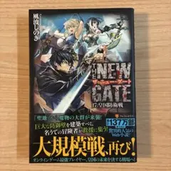THE NEW GATE 17 皇国防衛戦 風波しのぎ　美品