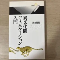 鍋倉健悦『異文化間コミュニケーション入門』