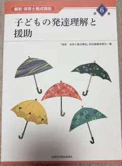 子どもの発達理解と援助