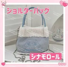海外限定 サンリオ モコモコ ショルダーバッグ ハンドバッグ シナモロール