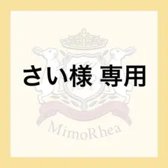 さい様 専用