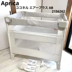 極美品 付属品完備 Aprica ココネル エアープラス AB 2156262