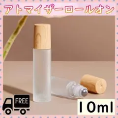 アトマイザー 10ml 木目調 ダークブラウンロールオンタイプ ガラス 木製蓋