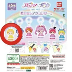 アイカツ　プリパラ　めじるしアクセサリー　新条ひなき
