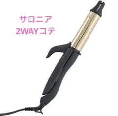 サロニア♡2WAYコテ