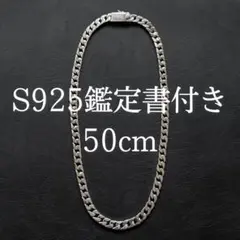 鑑定書付き 50cm シルバー925刻印あり 喜平チェーン ネックレス 重厚
