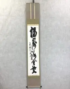 2025年最新】茶掛軸の人気アイテム - メルカリ