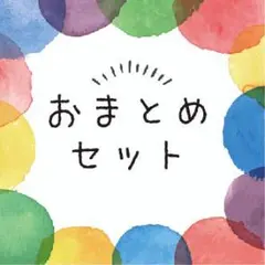 ひろ様 リクエスト 3点 まとめ商品