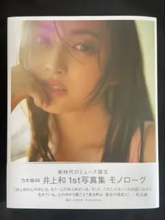 乃木坂46 井上和 1st写真集『モノローグ』