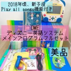 2018年 未使用多数 DWE ディズニー英語システム メインプログラム