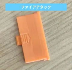 ゲーム＆ウォッチ　電池蓋　 3Dプリンター　ID-29用　ファイアアタック