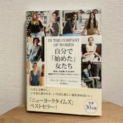 IN THE COMPANY OF WOMEN 自分で「始めた」女たち