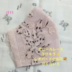 J111★さくらいろ★チュール★レオパードのお花✿刺繍レース★ハンドメイドマスク