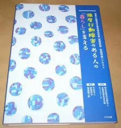 強度行動障害のある人の「暮らし」を支える 強度行動障害支援者養成研修[基礎研修…