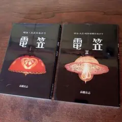 明治・大正のあかり『電笠』 2冊 高橋岳志 著 - メルカリ