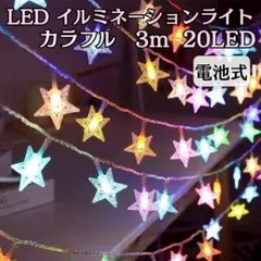 LEDイルミネーションライト 星型 3m 20灯 電池式 クリスマス カラフル