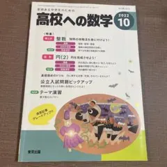 高校への数学 2022年7月号 東京出版 - メルカリ
