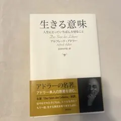 生きる意味 人生にとっていちばん大切なこと