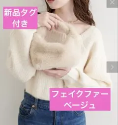 【新品】ナチュラルクチュール フェイクファーバッグ ショルダー ハンドバッグ