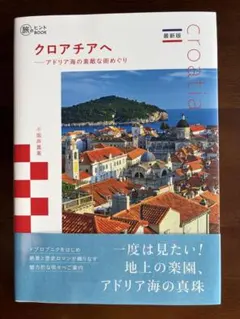 クロアチアへ アドリア海の素敵な街めぐり 最新版　と　ドゥブロクニクガイドマップ