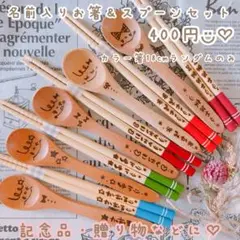 お名前入り 記念品 卒園 卒部 卒業 贈り物 箸 進級 発表会 ウッドバーニング