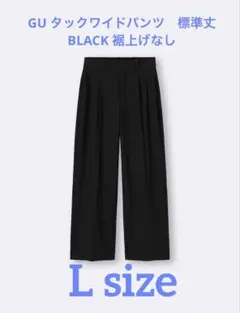 GU タックワイドパンツ　標準丈　黒　Lサイズ