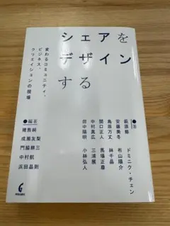 シェアをデザインする ドミニク・チェン